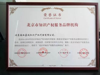 北京海虹嘉誠榮獲“品牌機構”與“創(chuàng)新機構”稱號，知識產(chǎn)權服務領域再創(chuàng)佳績