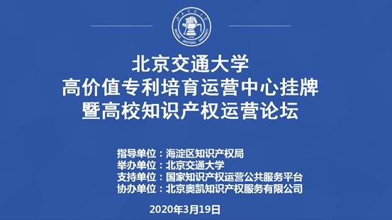 北京交通大學高價值專利培育運營中心掛牌暨高校知識產(chǎn)權運營論壇成功舉辦